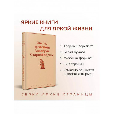 Житие протопопа Аввакума. Старообрядцы.