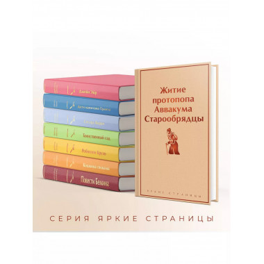 Житие протопопа Аввакума. Старообрядцы.