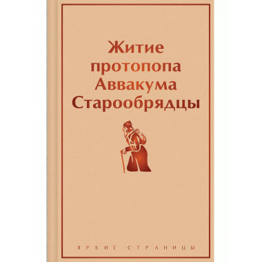 Житие протопопа Аввакума. Старообрядцы.