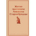 Житие протопопа Аввакума. Старообрядцы.