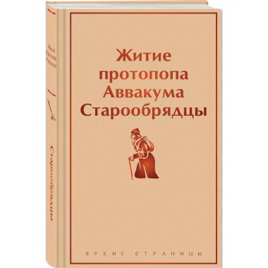 Житие протопопа Аввакума. Старообрядцы.