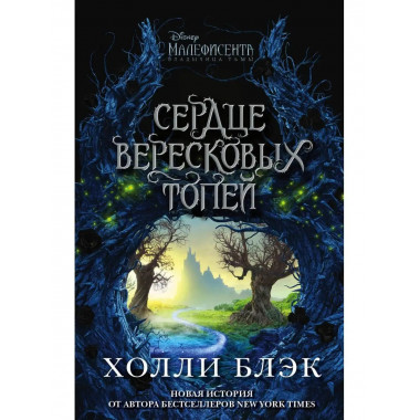 Малефисента. Сердце вересковых топей.