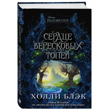 Малефисента. Сердце вересковых топей.
