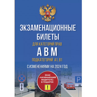 Экзаменационные билеты для категорий прав А, В, М и подкатег