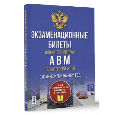 Экзаменационные билеты для категорий прав А, В, М и подкатег