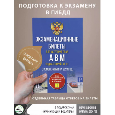 Экзаменационные билеты для категорий прав А, В, М и подкатег
