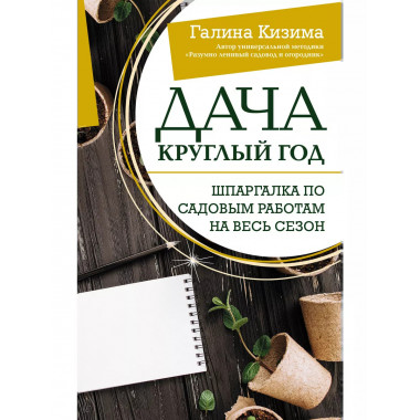 Дача круглый год. Шпаргалка по садовым работам на весь сезон