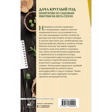 Дача круглый год. Шпаргалка по садовым работам на весь сезон