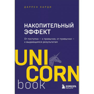 Накопительный эффект : от поступка - к привычке, от привычки