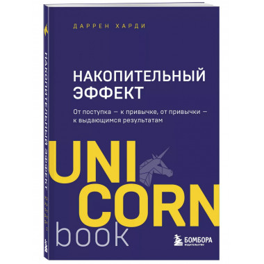 Накопительный эффект : от поступка - к привычке, от привычки
