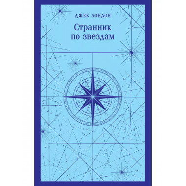 Странник по звездам.