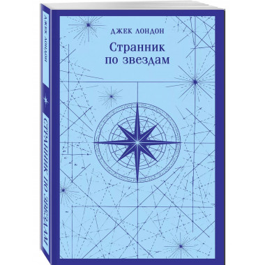 Странник по звездам.