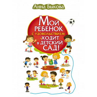 Мой ребенок с удовольствием ходит в детский сад!.