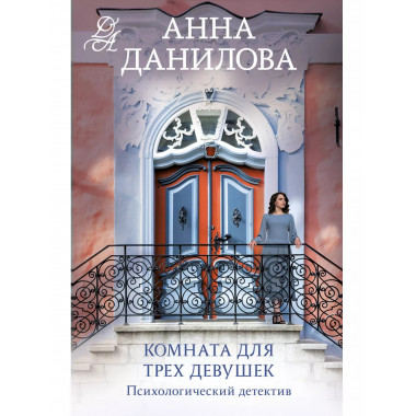 Комната для трех девушек.