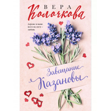 Завещание Казановы..