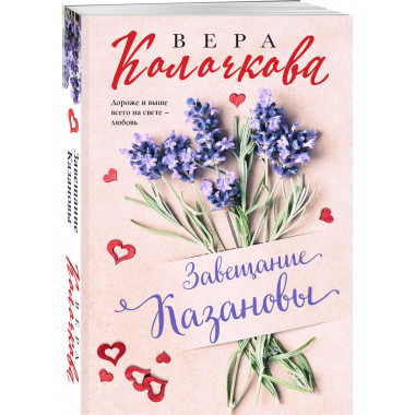 Завещание Казановы..