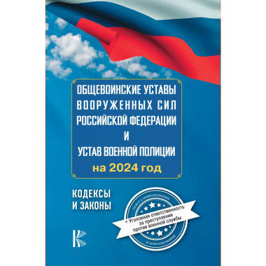 Общевоинские уставы Вооруженных Сил Российской Федерации на