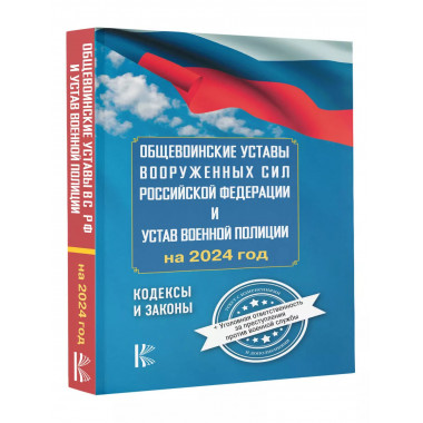 Общевоинские уставы Вооруженных Сил Российской Федерации на