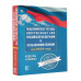 Общевоинские уставы Вооруженных Сил Российской Федерации на