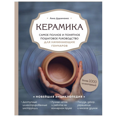 Керамика. Самое полное и понятное пошаговое руководство для