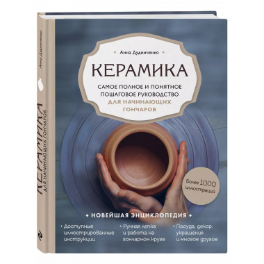Керамика. Самое полное и понятное пошаговое руководство для