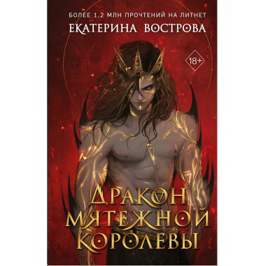 Дракон мятежной королевы.