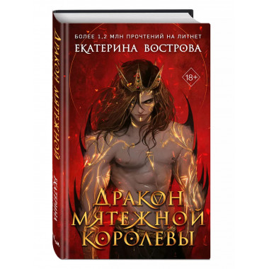 Дракон мятежной королевы.