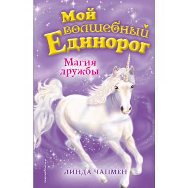Магия дружбы (выпуск 3).