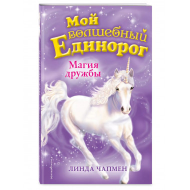 Магия дружбы (выпуск 3).