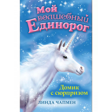 Домик с сюрпризом (выпуск 4).