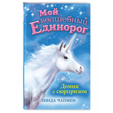 Домик с сюрпризом (выпуск 4).