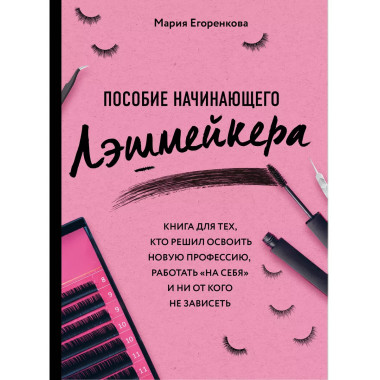 Пособие начинающего лэшмейкера.