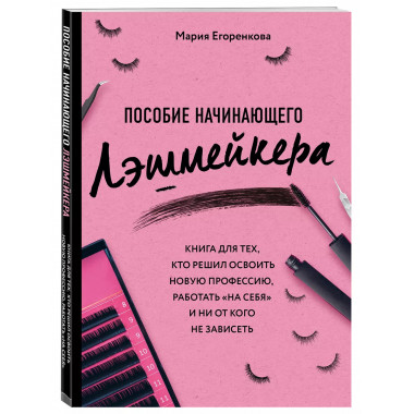 Пособие начинающего лэшмейкера.