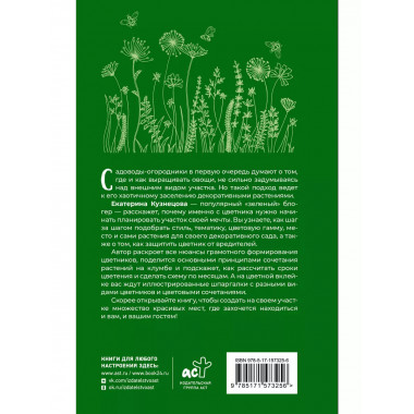 Любимый цветник. Простые шаги для создания декоративного сад