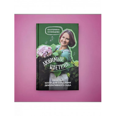 Любимый цветник. Простые шаги для создания декоративного сад