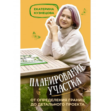 Планирование участка. От определения границ до детального пр