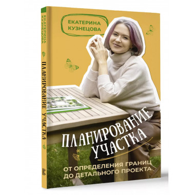 Планирование участка. От определения границ до детального пр