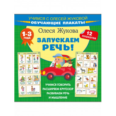 Запускаем речь! Обучающие плакаты.