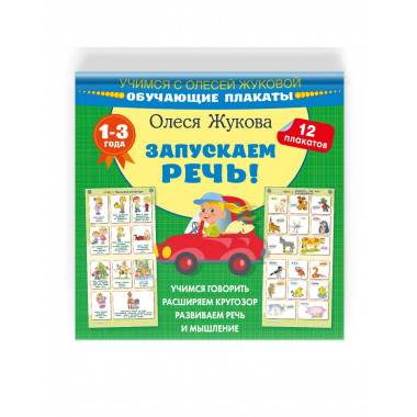 Запускаем речь! Обучающие плакаты.