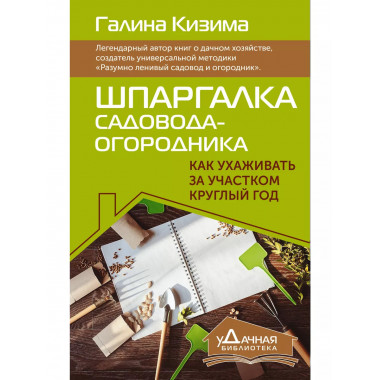 Шпаргалка садовода-огородника. Как ухаживать за участком кру