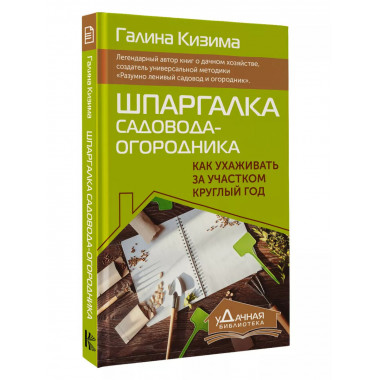 Шпаргалка садовода-огородника. Как ухаживать за участком кру