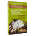 Шпаргалка садовода-огородника. Как ухаживать за участком кру