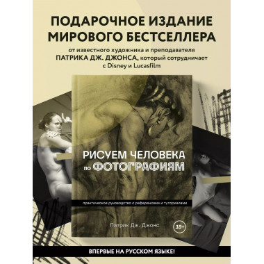 Рисуем человека по фотографиям. Практическое руководство с р