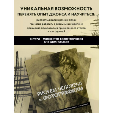 Рисуем человека по фотографиям. Практическое руководство с р