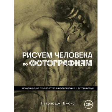 Рисуем человека по фотографиям. Практическое руководство с р