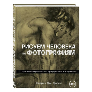 Рисуем человека по фотографиям. Практическое руководство с р