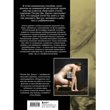 Рисуем человека по фотографиям. Практическое руководство с р