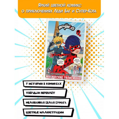 Леди Баг и Супер-Кот. Комикс. Магические талисманы.