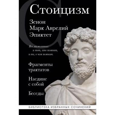 Стоицизм. Зенон, Марк Аврелий, Эпиктет.