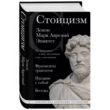 Стоицизм. Зенон, Марк Аврелий, Эпиктет.